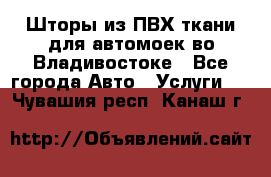 Шторы из ПВХ ткани для автомоек во Владивостоке - Все города Авто » Услуги   . Чувашия респ.,Канаш г.